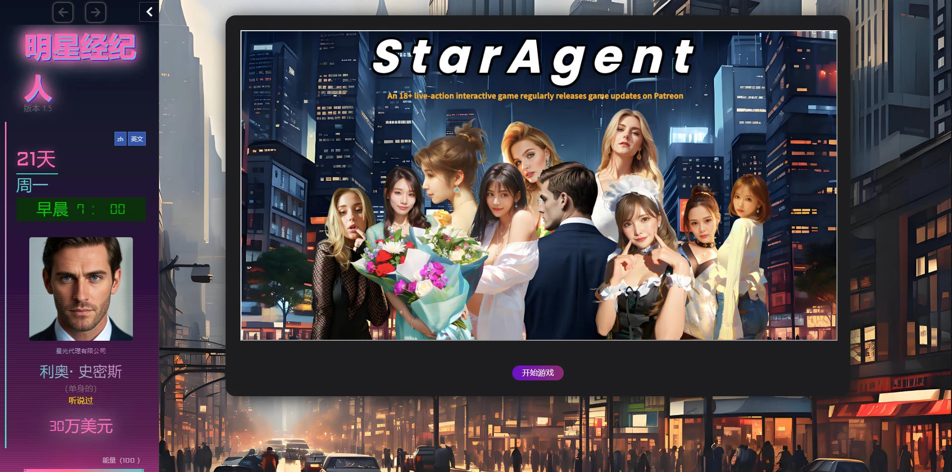 明星经纪人 Star Agent [浏览器汉化] Ver1.5 (PC-SLG游戏/2.4G) {真人/HTML}
