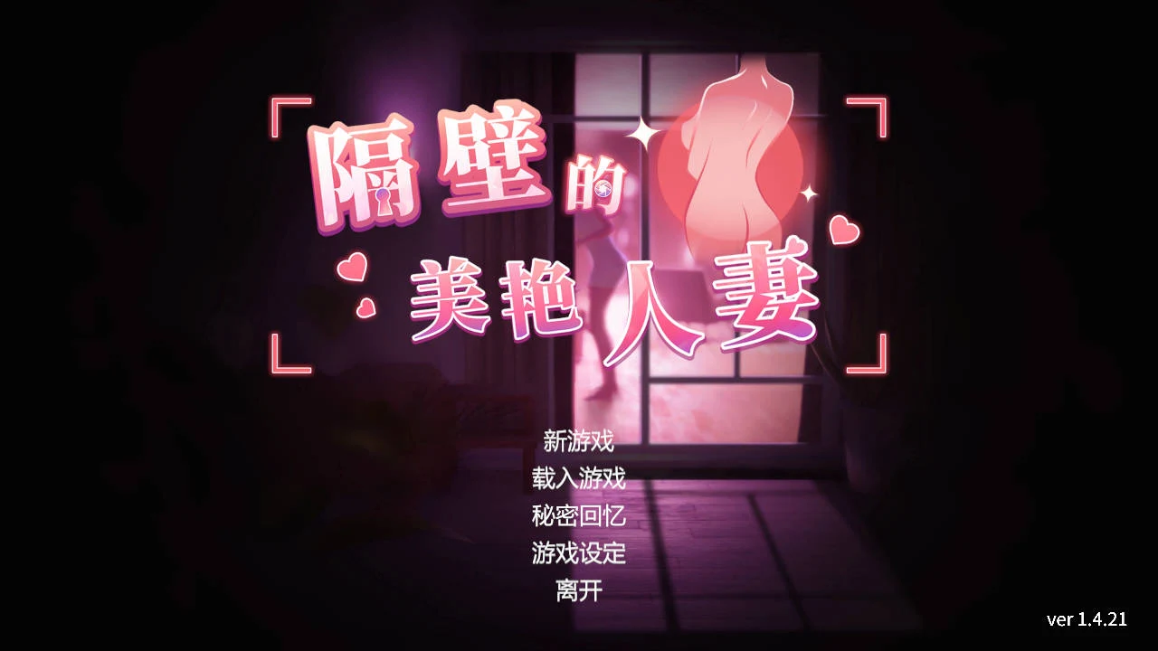 隔壁美艳人妻Ver1.4.21 [PC-SLG] 官方中文版/Neighbor’s Gorgeous Wife {8.8G/FM/WY} [SLG/官中]