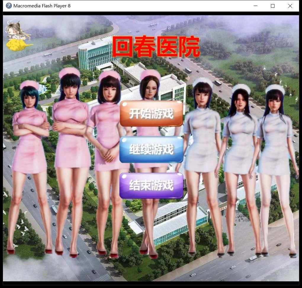 康复医院 逍遥大大制作完整版 [国人自制SLG/中文/全动态/真人]