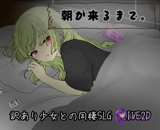 直到清晨来临 朝が来るまで (全CG存档+AI汉化) [PC版] {SLG/动态/汉化} 😏