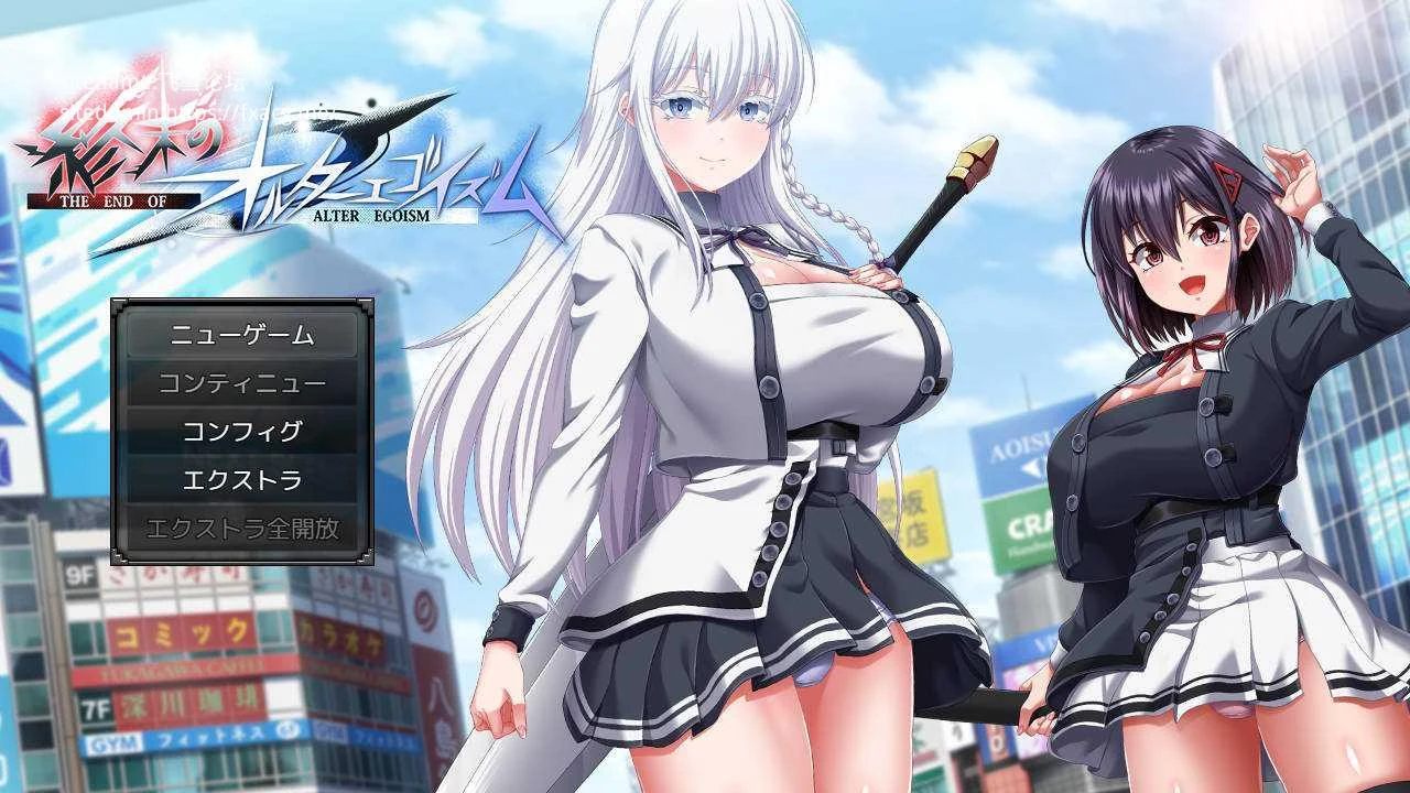 终末的自我主义【AI汉化/PC】终末のオルターエゴイズム 正式版ver1.01(10.6G) 老玩家亲测·安全无毒😉