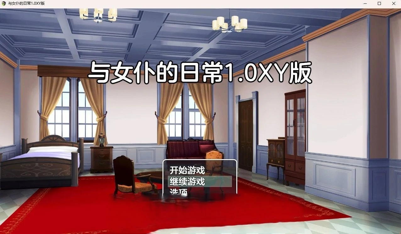 日系RPG汉化版《与女仆的日常》v0.1（PC+安卓/400M）