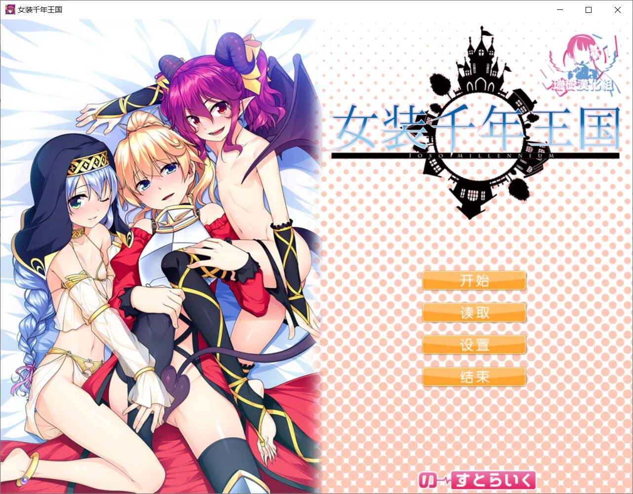 [女装千年王国] ADV汉化版/1.4G/新汉化/全CV (完整精翻)