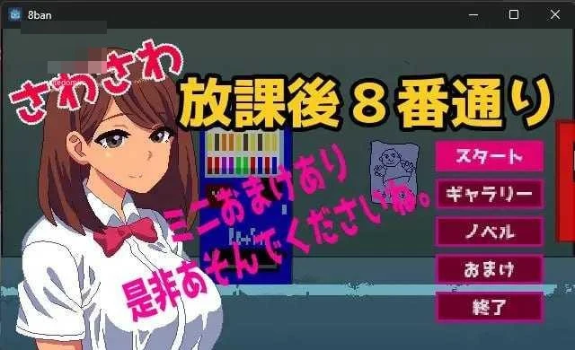 摸摸放学后8番街 [PC/汉化/动态content/SLG] さわさわ放課後8番通り [108M] [百度云/FM] [AI汉化+动态版]
