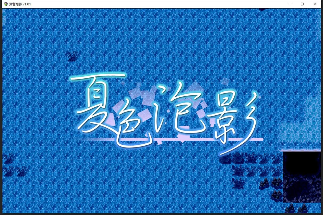 【超爆款RPG/精翻汉化】夏色泡影 官方中文版+存档+CG【2G/官方中文版】 畅玩游戏 预览第5张-XACG动漫资源社——中文ACG动漫游戏社区 【超爆款RPG/精翻汉化】夏色泡影 官方中文版+存档+CG【2G/官方中文版】 畅玩游戏 预览第5张