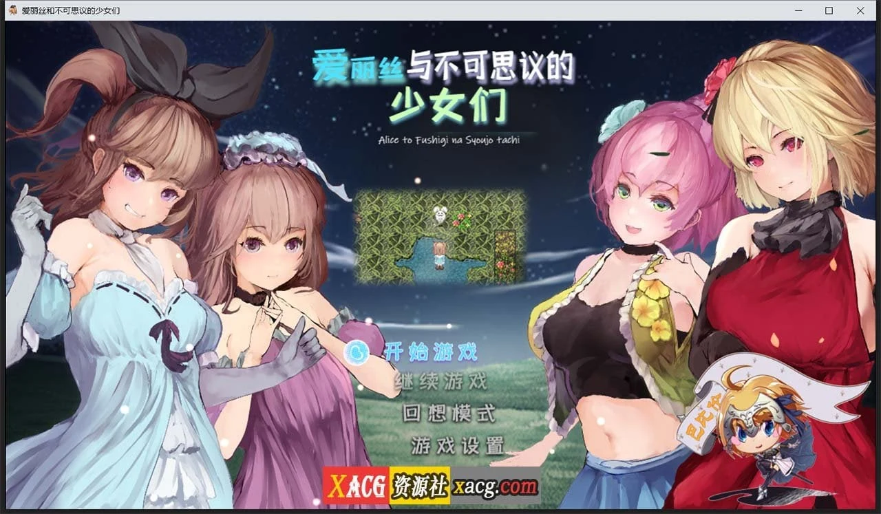爱丽丝与不可思议的少女们 V1.23 / 巴比伦汉化版 / RPG / 全动态 / 1G