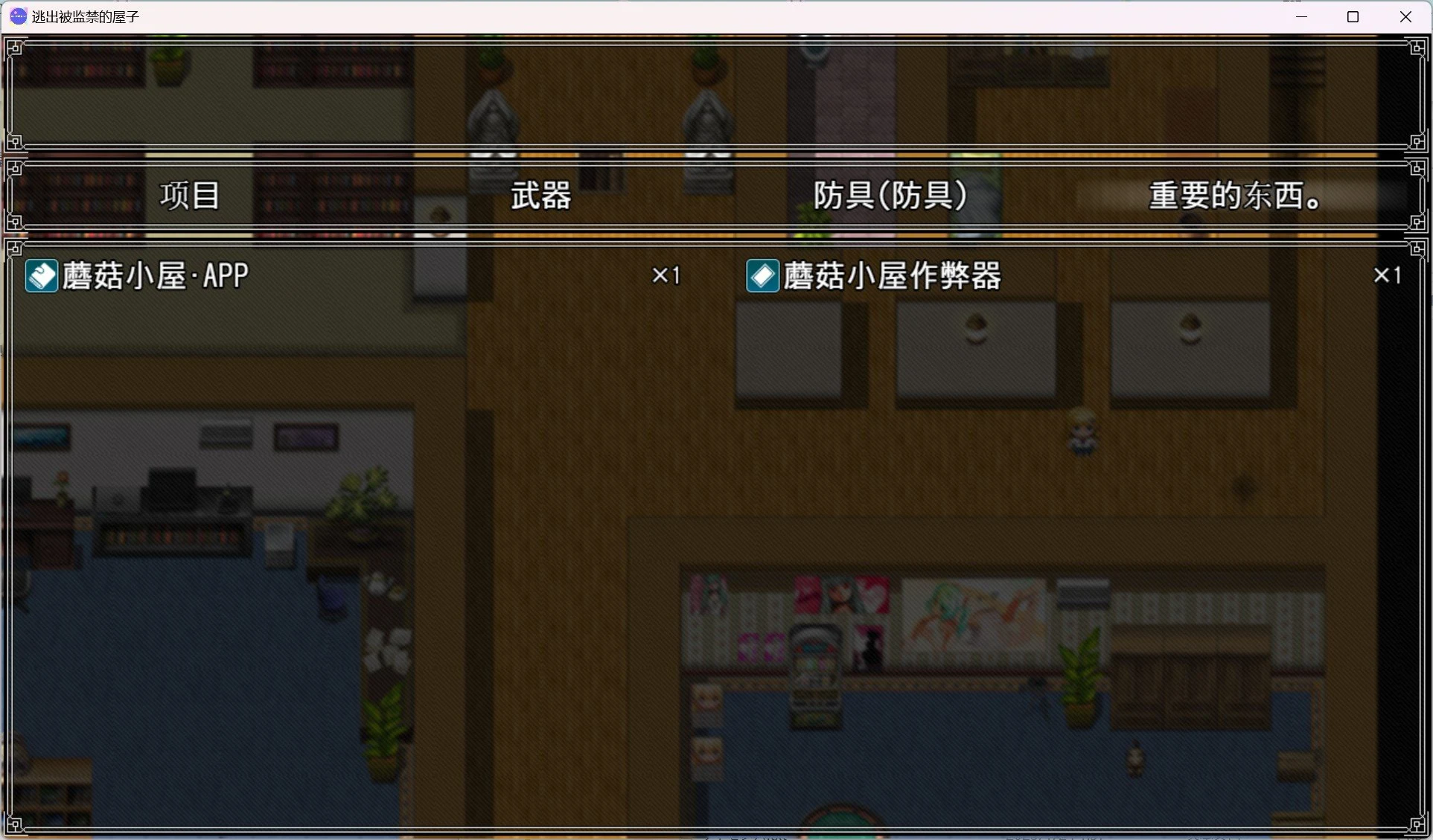 【日系RPG/2D/汉化】逃出监禁屋【PC+安卓/1.05g】 畅玩游戏 预览第2张-XACG动漫资源社——中文ACG动漫游戏社区 【日系RPG/2D/汉化】逃出监禁屋【PC+安卓/1.05g】 畅玩游戏 预览第2张