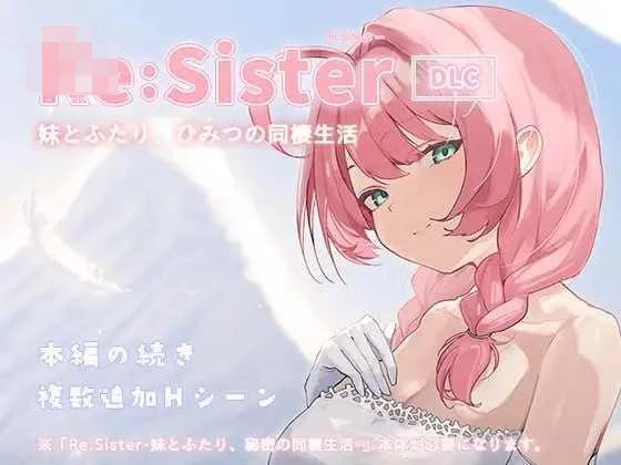 Re:Sister — 与妹妹两人的秘密同居生活— v1.1.2 〔官中+DLC〕【SLG】〔百度云/FM〕