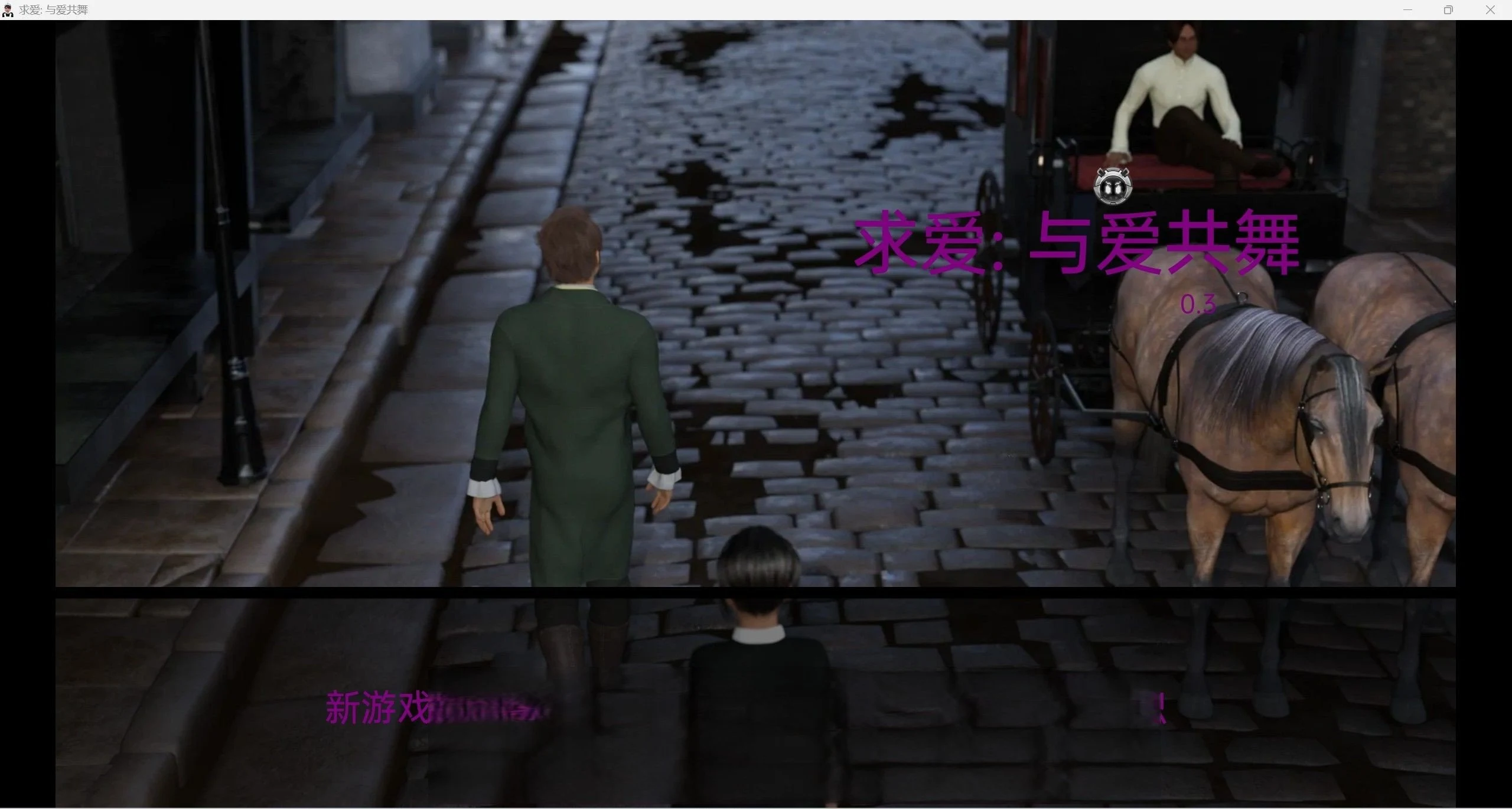 与爱共舞0.3（欧美SLG/汉化/动态）[PC+安卓] / 3.49G