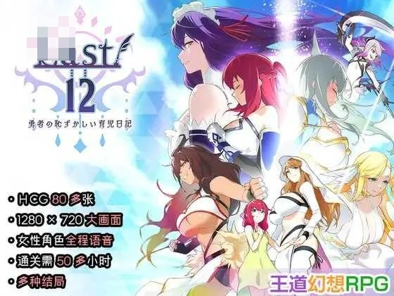 Last12 羞耻育儿日记 【官中】【新作】【豪华CV】【RPG】【2.9G】【微云网盘/直链]