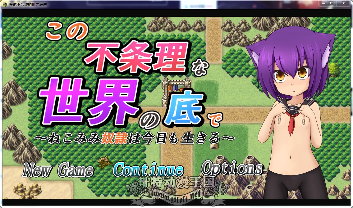侍从少女~不合理的世界底层！[RPG汉化]动态CG步兵版（新汉化/自动/2.7G）