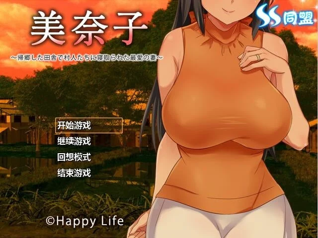 美奈子～回个老家老婆就被人睡了 完整汉化版 [日式RPG/汉化/夺爱]