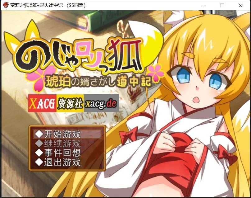 萌妹子之狐：琥珀寻夫记 最新完整汉化版 [PC+安卓/存档/600M] /日式RPG/汉化