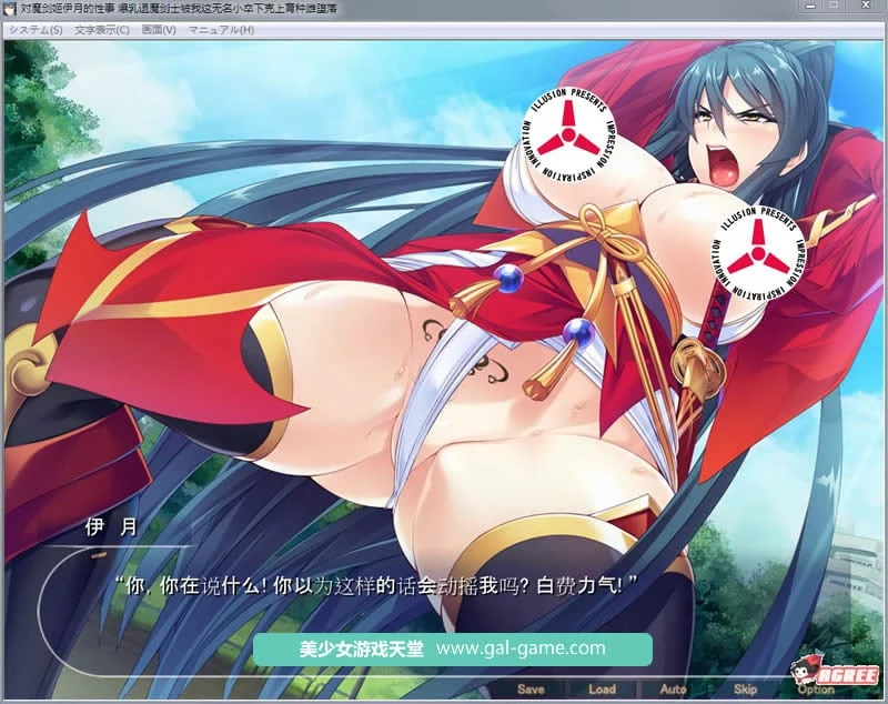 【拔作ADV/汉化】灭魔剑姬伊月的杏事:爆汝退魔剑士育种雌堕!汉化版+全CG【新作/1G】 畅玩游戏 预览第4张-XACG动漫资源社——中文ACG动漫游戏社区
