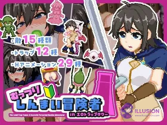 闷骚新手冒险者闯荡色情陷阱塔 むっつりしんまい冒険者inエロトラップタワー [ACT/汉化/像素动态] (2.5G/微云直链)