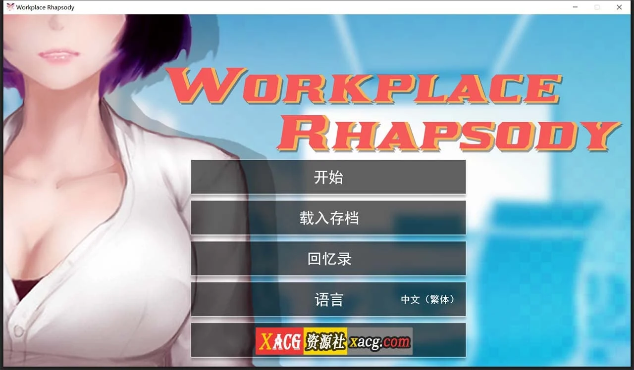职场狂想曲 v20220120 [互动SLG/官中] {600M}