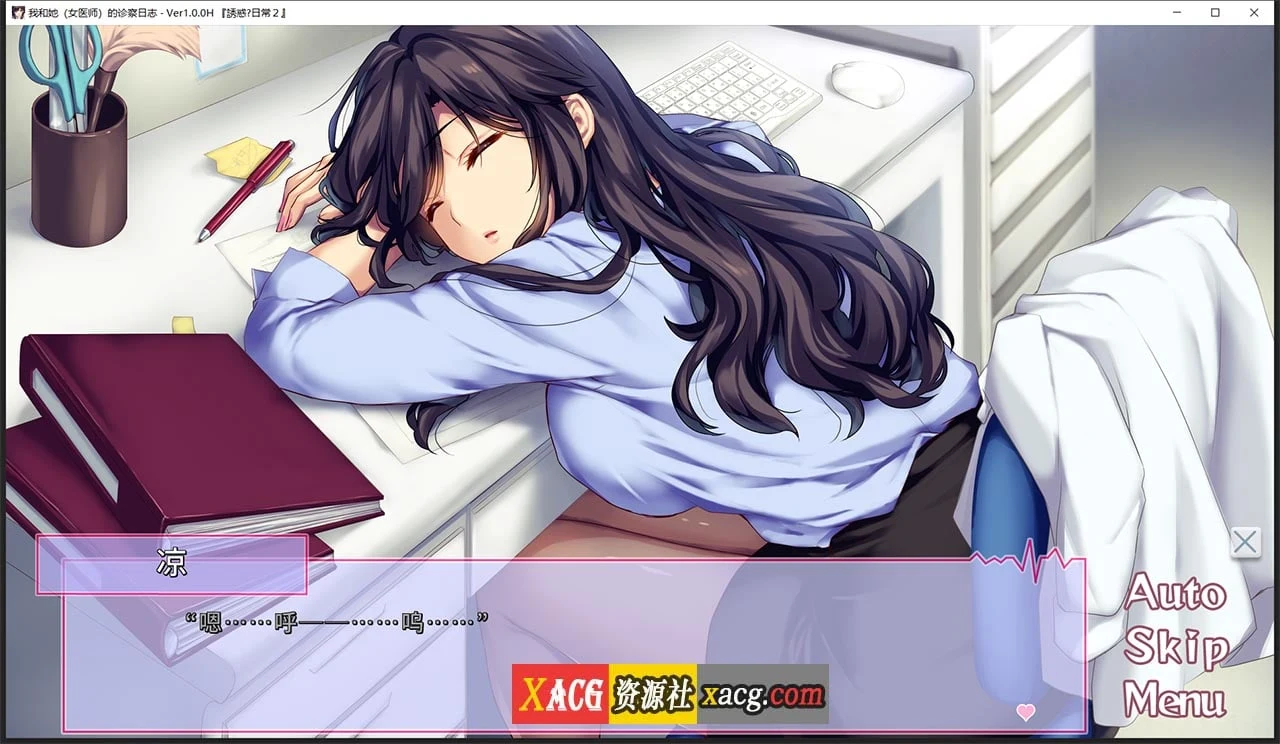 【日系ADV/中文/CV】我和她(女医师)的诊察日志 Steam官方中文版 + 存档【1.2G】 畅玩游戏 预览第9张-XACG动漫资源社——中文ACG动漫游戏社区 【日系ADV/中文/CV】我和她(女医师)的诊察日志 Steam官方中文版 + 存档【1.2G】 畅玩游戏 预览第9张