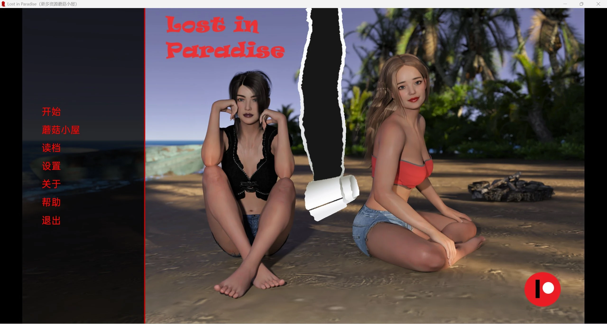 迷失天堂 LostinParadise v0.55 [欧美SLG/精翻/动态] (PC+安卓/1.60G)