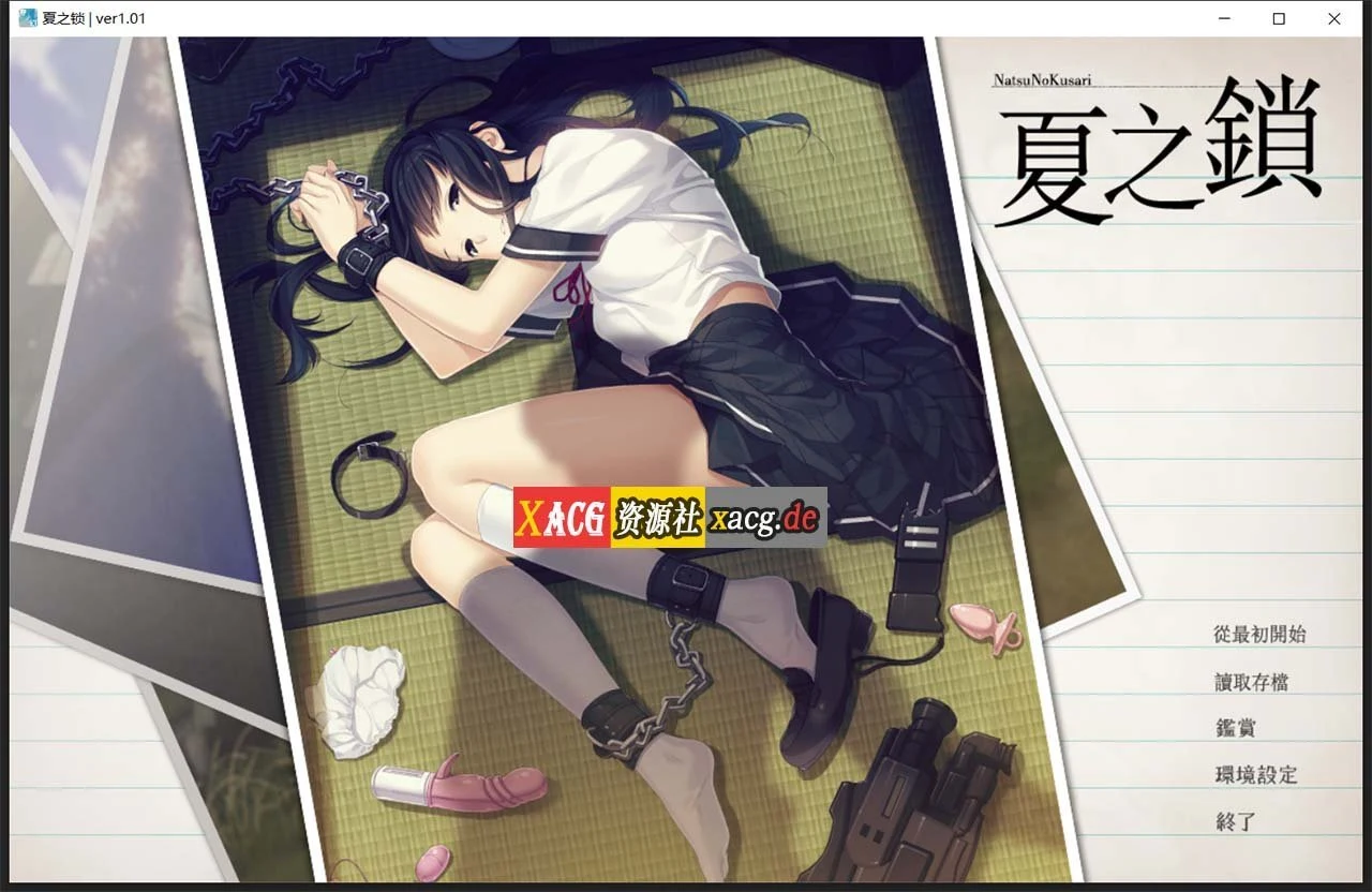 夏之锁-夏ノ鎖 汉化版【ADV神作/官中+全CV语音包/2.6G】 联合精翻+全CG存档