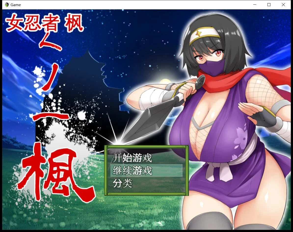 忍者枫 RPG 官方中文版 / 全CV存档 [スタジオねこキック]