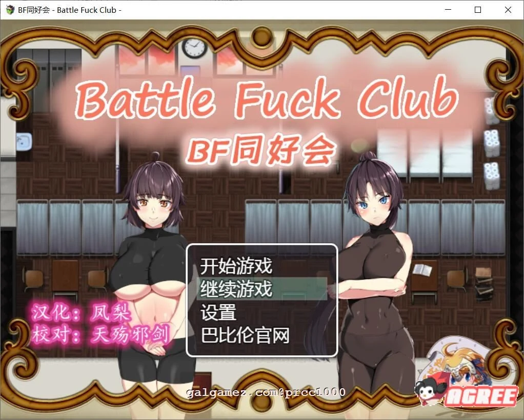 BF同好会 Battle F*ck Club 完整精翻汉化版 [600M/新汉化]