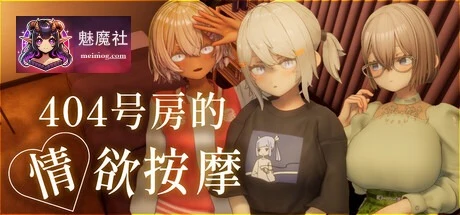 404号房的情欲按摩 404号室の性感マッサージ [v1.3 AI汉化] [PC] [3D虚幻5触摸SLG/汉化] [1.3G/FM/百度]