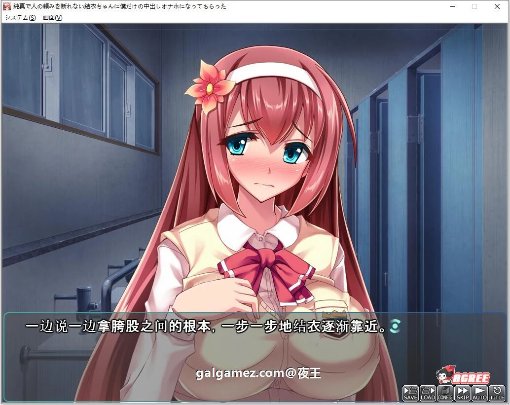 【ADV/汉化/CV】纯真的结衣酱,让她成为我的专属RBQ 云汉化版+CG【PC+安卓模拟器/新汉化/1G】 畅玩游戏 预览第4张-XACG动漫资源社——中文ACG动漫游戏社区 【ADV/汉化/CV】纯真的结衣酱,让她成为我的专属RBQ 云汉化版+CG【PC+安卓模拟器/新汉化/1G】 畅玩游戏 预览第4张