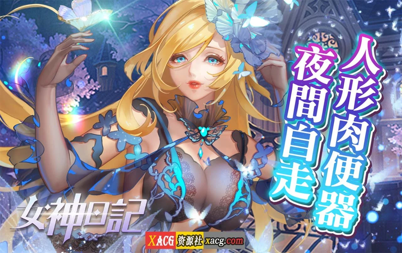 女神日记 中文手游版 [安卓]