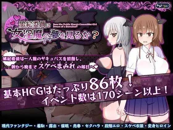 风纪委员也会做女淫魔的梦吗？（風紀委員は女淫魔の夢を見るか？）Ver1.11 精翻版 1.7G [精品汉化RPG] / PC