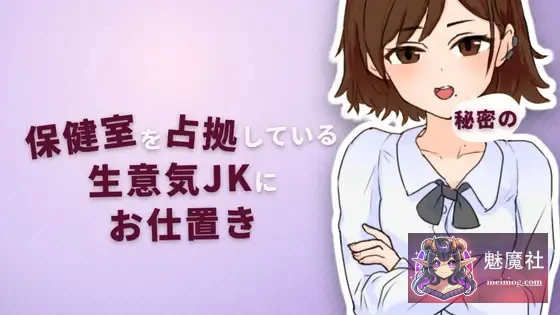 对嚣张女高中生保健室霸占者的秘密惩罚 [PC/Ver2.0正式版] [70M] {FM+微云}