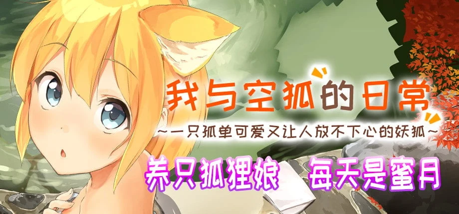【互动SLG/官中/全动态】我与空狐的日常+~完美版 ~ DL官方中文版【3.7G】 畅玩游戏 预览第2张-XACG动漫资源社——中文ACG动漫游戏社区 【互动SLG/官中/全动态】我与空狐的日常+~完美版 ~ DL官方中文版【3.7G】 畅玩游戏 预览第2张