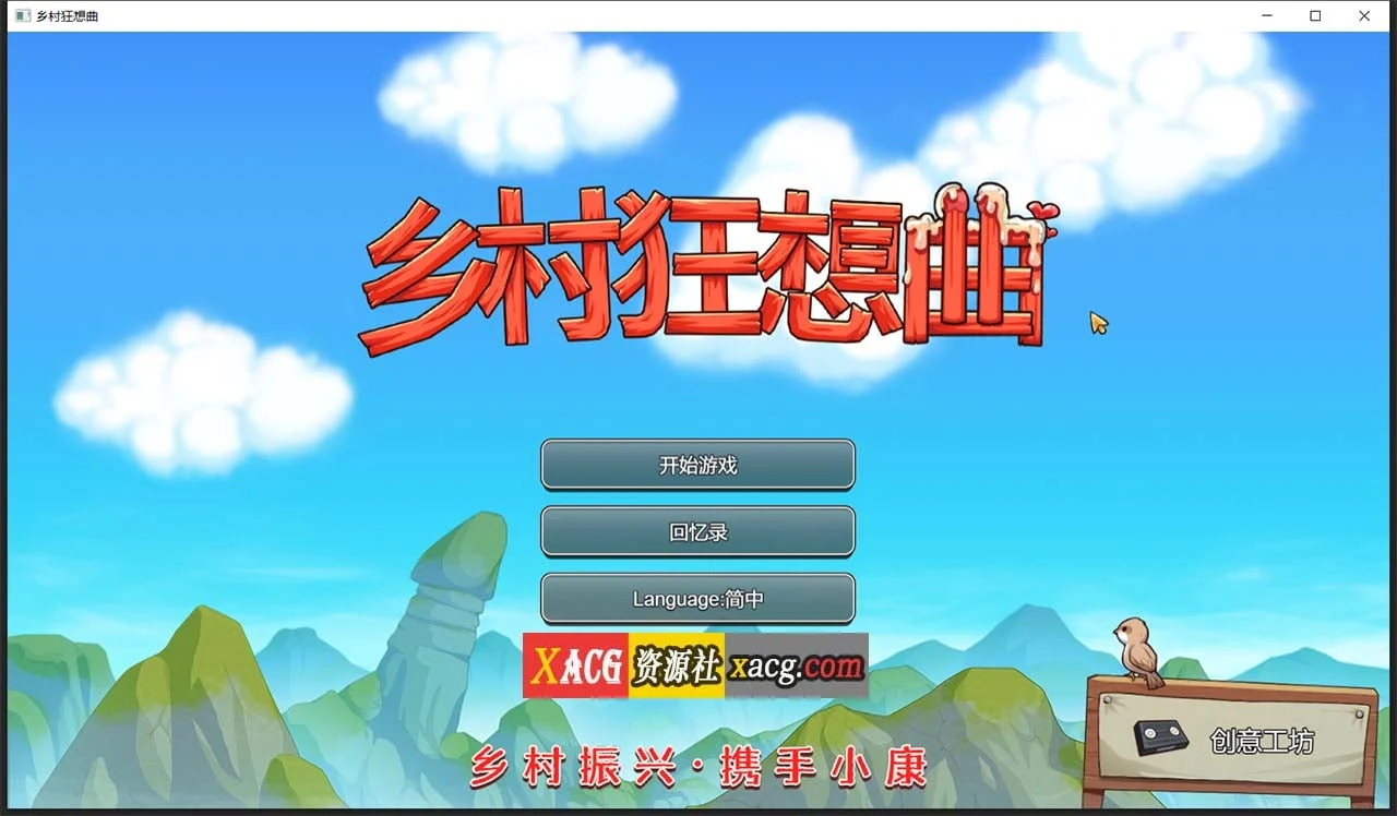 乡村狂想曲Ver1.70 官方中文完结步兵版 中文CV（国产沙盒SLG/动态/1G）[官中]
