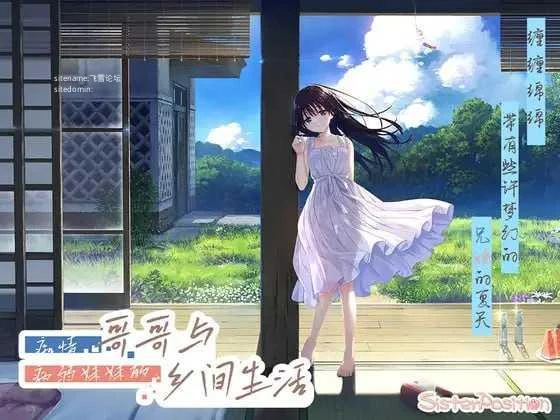 痴情哥哥与病弱妹妹的乡间生活 エッチで一途なド田舎兄さまと、古式ゆかしい病弱妹 [官中+无码+动态 pc+更新] [PC] [RPG/动态H/官中/无码] [4.03G/百度云/FM]