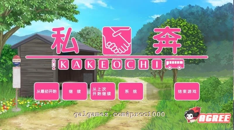 私奔-カケオチ 汉化硬盘版[附存档] / 拔作ADV [1G]