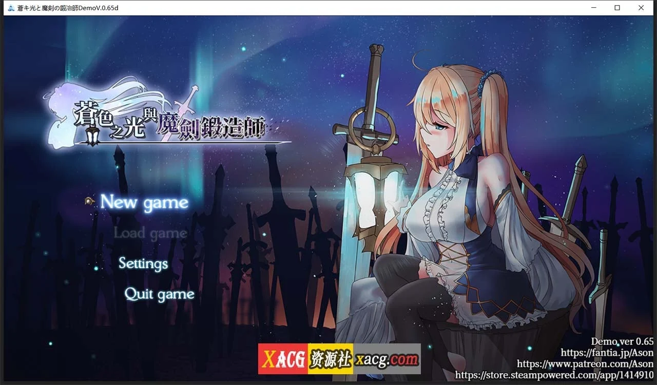 苍色之光与魔剑锻造师 V0.65d [官方中文完整版] (全动态/全CV) 1G 更新