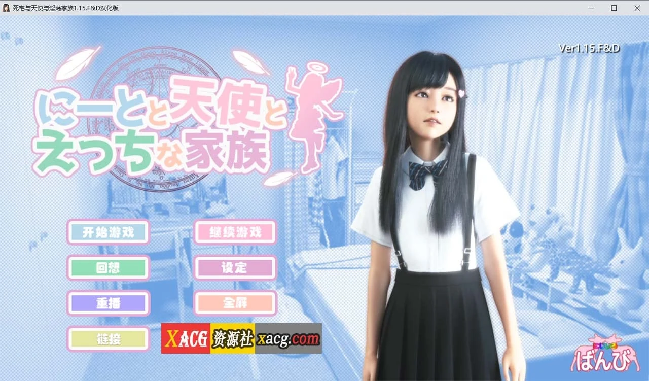 死宅、天使、和奇怪的家 V1.15FD 精翻汉化版 [3D游戏/全动态] 更新