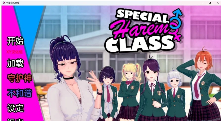 特殊伙伴班 Special Team Class v0.2.5 [PC+安卓/1.43G] / 日系SLG·汉化·3D