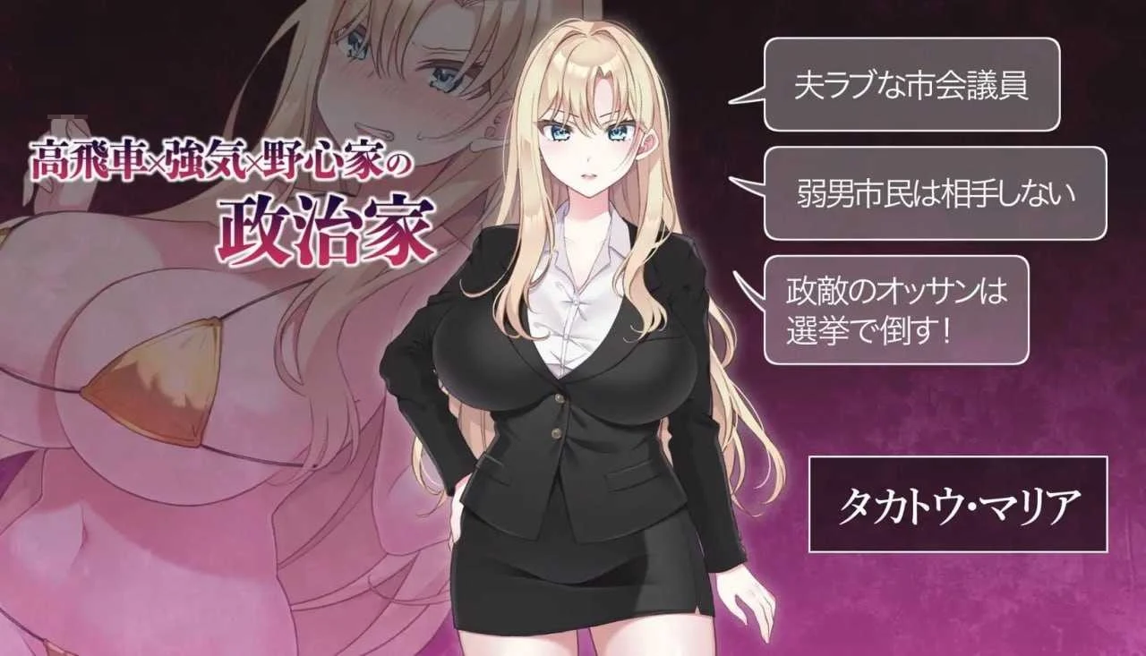 丰满女议员的选举活动记录！输给政敌这种事怎么可能 NTR POLITICS JP {Ver2.2} 【微云网盘】 (官方中文版) [官中]