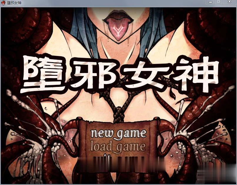 堕落女神 V1.092 中文步兵修复版+存档+攻略 1.5G更新 国人RPG