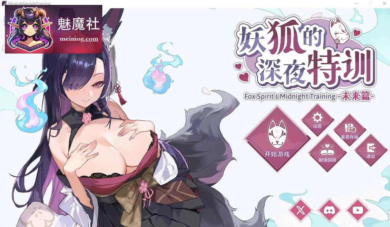 妖狐的深夜特训 未来篇 (PC版/官中+完整+动态) Mirai’s Midnight Training [SLG+更新] 【552M/百度云/FM】