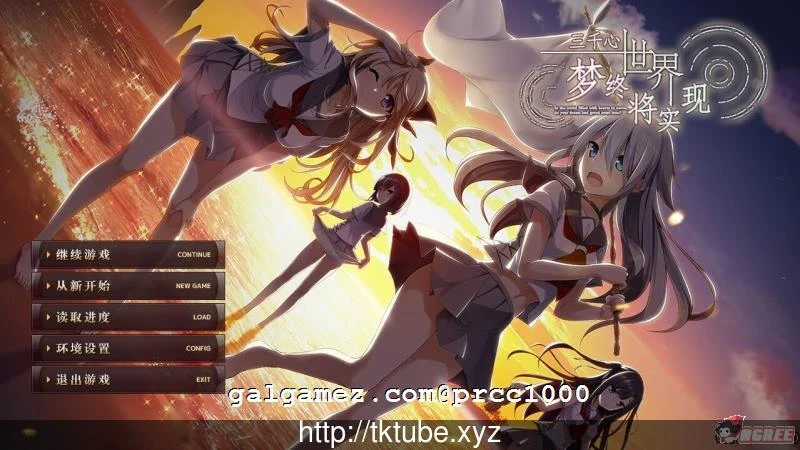 三千心世界，梦想将成真 汉化硬盘版 [大型ADV/全CV] {默示} 2.2G/新汉化