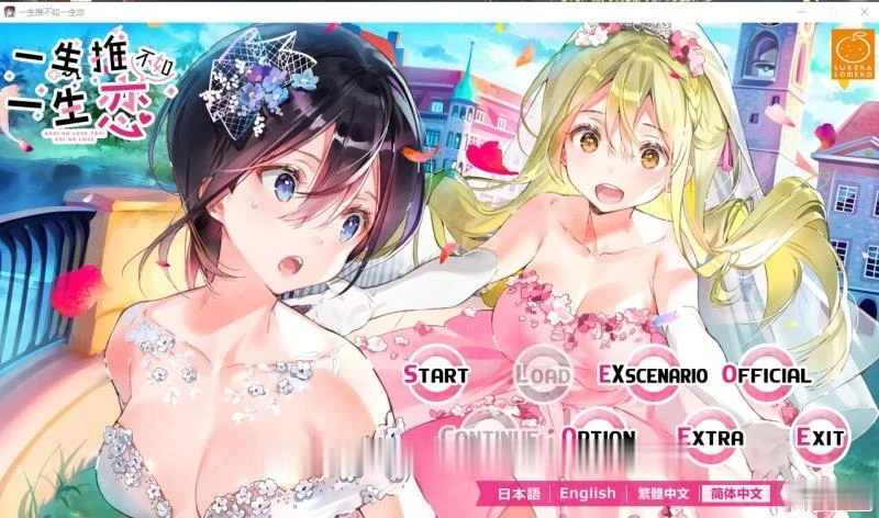 百合ADV中文版【一生推不如一生恋？！】R18官方中文硬盘版 新作全CV
