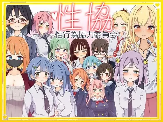 性协~亲密行为协力委员会~ [PC+安卓/2G]（性協～親密行為協力委員会～）AI汉化版 安全无毒，老玩家实测