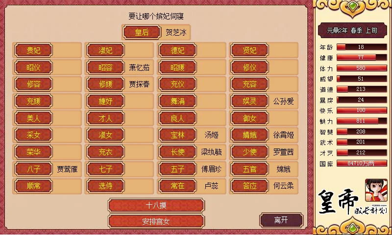 【国产经营SLG/中文】皇帝成长计划 Ver1.82 重扣无敌作弊中文版【更新/200M】 畅玩游戏 预览第5张-XACG动漫资源社——中文ACG动漫游戏社区 【国产经营SLG/中文】皇帝成长计划 Ver1.82 重扣无敌作弊中文版【更新/200M】 畅玩游戏 预览第5张