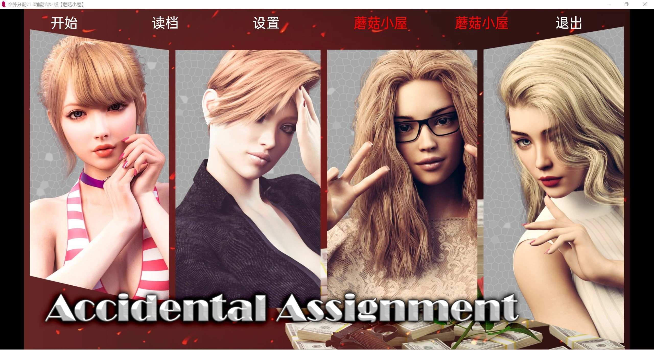 意外分配Accidental Assignment v1.0精翻版 [欧美/SLG/汉化/动态]