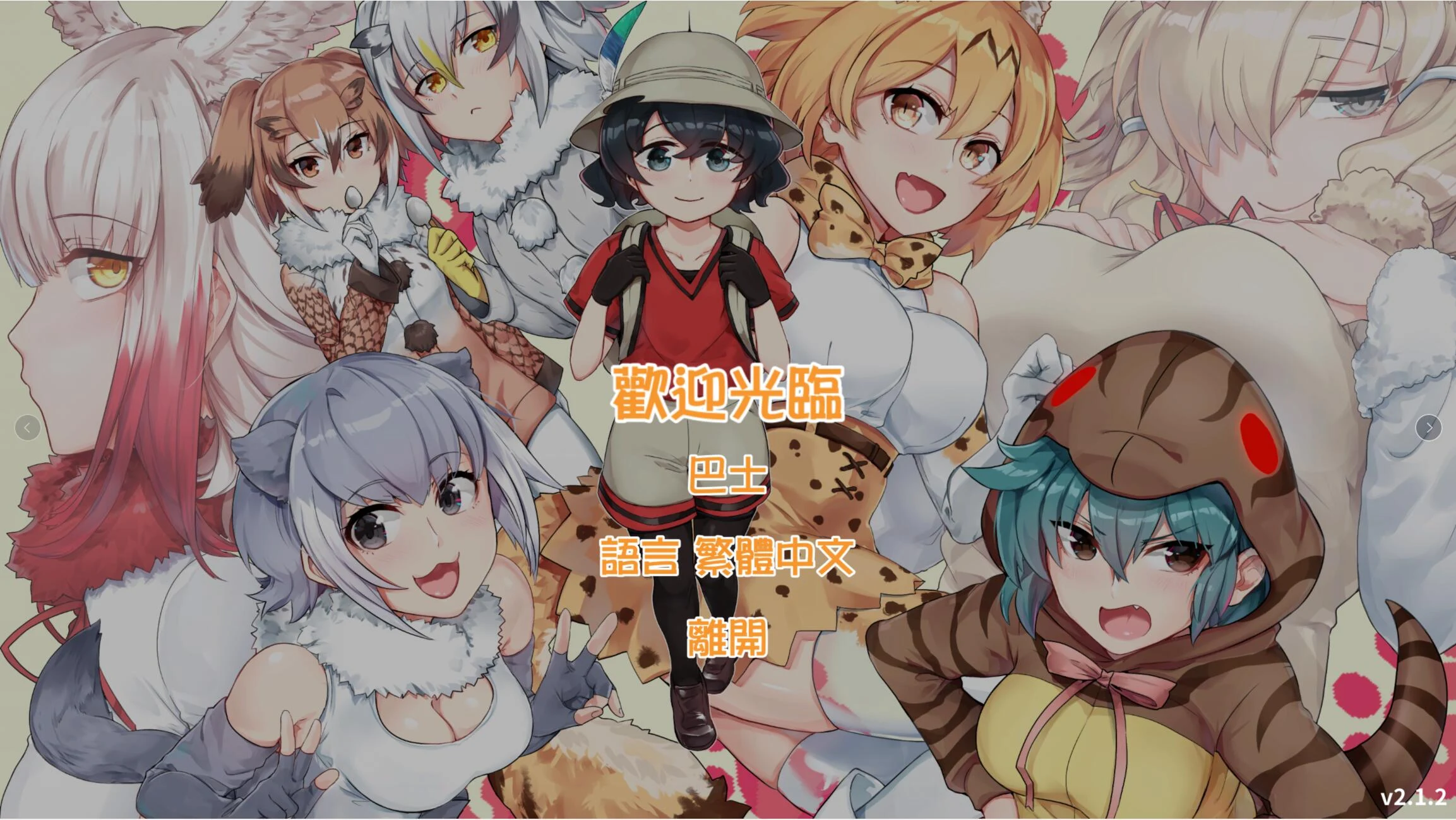 【RPG/中文/双版本】欢迎光临加帕里公园~H版兽娘动物园V2.2官方中文【600M】【更新】 畅玩游戏 预览第1张-XACG动漫资源社——中文ACG动漫游戏社区 【RPG/中文/双版本】欢迎光临加帕里公园~H版兽娘动物园V2.2官方中文【600M】【更新】 畅玩游戏 预览第1张