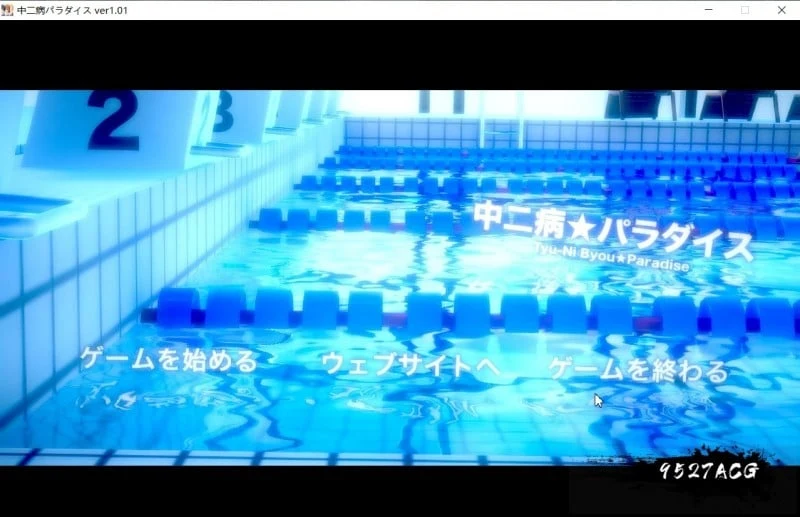 中二病天堂：中二病パラダイス Ver1.01 正式版 [SLG/ADV/3D互动] 动态