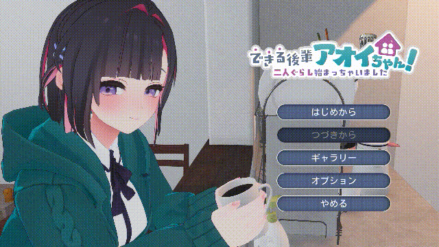 能干的学妹小葵！ [PC/动态/SLG/新作] ～二人ぐらし始まっちゃいました～ [2.5G/FM/微云] できる後輩アオイちゃん！ [正式版]