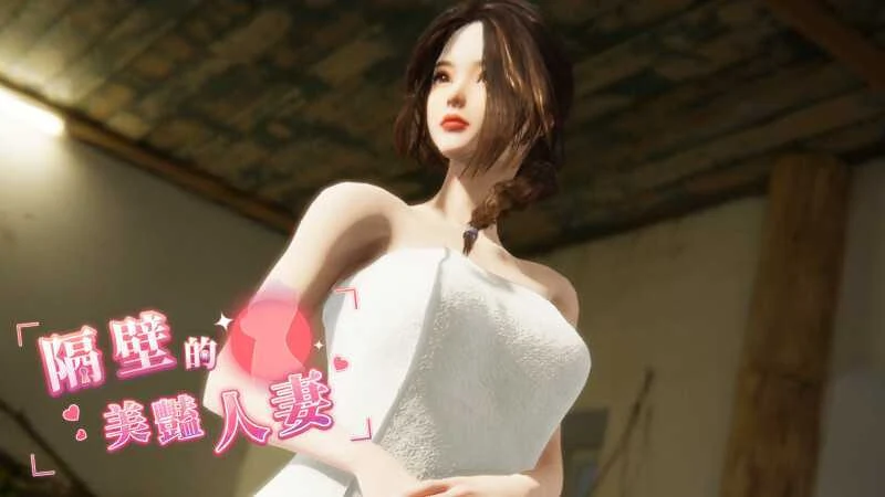 隔壁的美艳人妻 Ver1.3.21 [官中步兵版] (PC) 12G大小 微云直链下载 /SLG官中步兵/