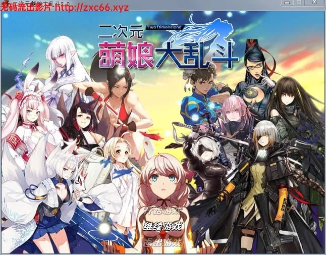 二次元萌娘大乱斗 V2.0 中文完结版 / 附外传+全角色礼包 [综漫] [4G] （大型RPG·动态·官中）